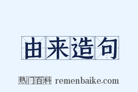 由来造句是什么意思的图片